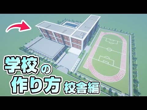 【マインクラフト】学校の作り方 Part1 校舎編 [Minecraft] How to build a School