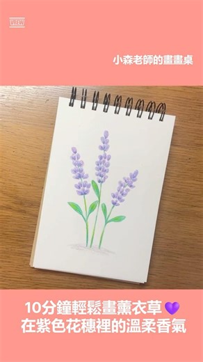 10分鐘輕鬆畫薰衣草💜 Easy Lavender Drawing #SHORTS
