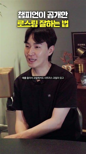 로스팅 잘하는 법 ? 일단 많이 드셔보세요.