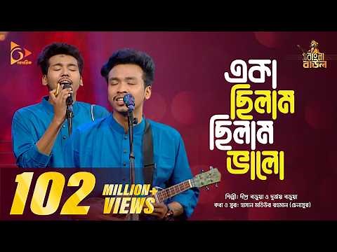 একা ছিলাম, ছিলাম ভালো | Eka Chilam, Chilam Valo | Bangla Folk Gaan | Nagorik TV
