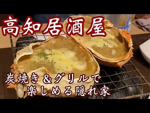 [Kochi Izakaya] A hidden gem where you can enjoy fresh seasonal fish and mountain delicacies gril...