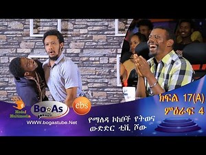 Ethiopia Yemaleda Kokeboch Acting TV Show Season 4 Ep 17A የማለዳ ኮከቦች ምዕራፍ 4 ክፍል 17A