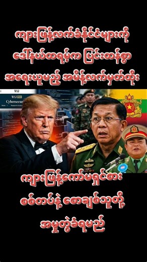 ကျားဖြန့်ကော်မရှင်စားတွေအတွက်အိမ်မက်ဆိုးလာပြီ #သတင်း #myanmarnews #shorts