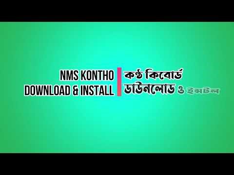 NMS Kontho Bangla Keyboard Download & Install Tutorial কণ্ঠ বাংলা কীবোর্ড ডাউনলোড ও ইন্সটল