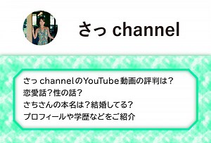 さっchannelのYouTube動画の評判は？恋愛話？性の話？さちさんの本名は？結婚してる？プロフィールや学歴などをご紹介