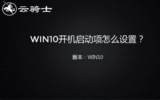 win10开机启动项怎么设置