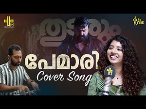 Pemari | Song Cover | Thudarum | Anila Rajeev | Jakes Bejoy | Club Tunes