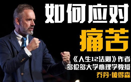 【必听】如何应对痛苦：著名心理学家乔丹·彼德森治愈演讲