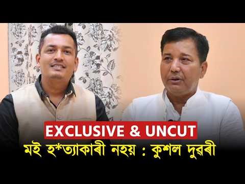 কুশল দুৱৰীৰ অতীত, বৰ্তমান, ভবিষ্যত || পোনপটীয়া প্ৰশ্ন, পোনপটীয়া উত্তৰ