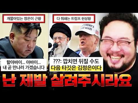 트럼프가 하메네이 암살하자 갑자기 "미국과 친하게 지내고 싶다"는 김정은 근황 ㅋㅋㅋㅋㅋㅋ 파멸적인 북한 현상황 모음집 ㅋㅋㅋㅋㅋㅋ