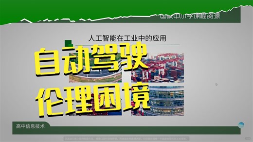 32、高一【信息技术(人教中图版)】人工智能的应用与影响（第三十二课时）-课件00