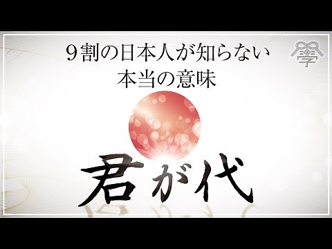 [Japanese National Anthem] The true meaning of "Kimi" in Kimigayo | Yoshiyuki Onagi