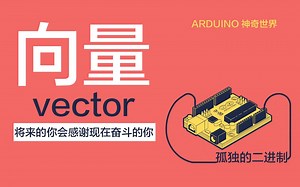向量 Vector - 孤独的二进制 - 每天5分钟 带你走近Arduino的神奇世界