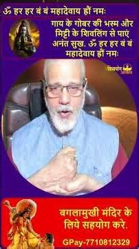 कंगाली हटाओ: गाय के गोबर की भस्म और मिट्टी के शिवलिंग से पाएं अनंत सुख. #divyayogaashram