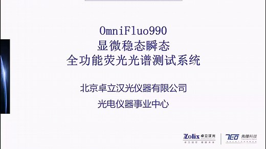 卓立汉光显微稳态瞬态全功能荧光光谱系统OminiFluo-900系列发布（赵怡然 产品经理）