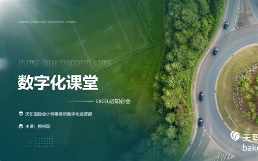 天职国际公开课-财审Excel必知必会-27个审计场景入门Excel-1