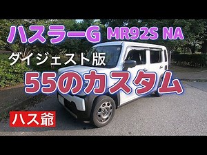 新型ハスラーＧのカスタム55連発。ダイジェスト版