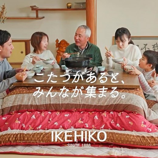 創業140年のこたつ布団メーカーが提案する、こたつを囲む家族団らんの暮らし。#ikehiko #イケヒコ #こたつ #こたつ布団 #こたつのある暮らし #家族 #日本の冬