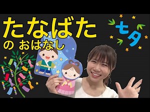 保育園で伝える｢七夕のお話｣！たなばたさまの歌♪織姫と彦星のぺープサート(子どもの歌・童謡・七夕さま・保育士)