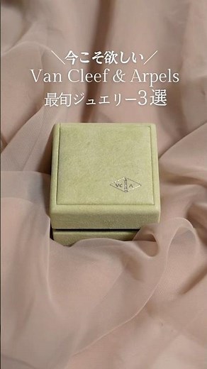 【Van Cleef & Arpels】カーネリアンがかわいいヴァンクリジュエリー3選 #shorts