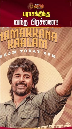 பராசக்திக்கு வந்த பிரச்னை! #parasakthi #valluvarkottam