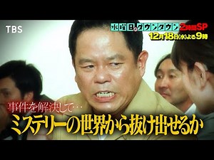 『水曜日のダウンタウン』12/18(水) 名探偵津田第3話 怪盗vs名探偵〜狙われた白鳥の歌〜【TBS】