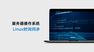 10.3 Linux时间同步