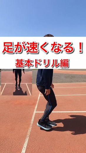 足が速くなるためのトレーニング動画
