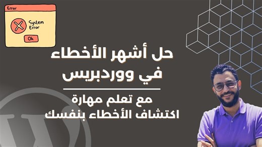 Fix Common WordPress Errors & Learn to Troubleshoot Them Yourself!