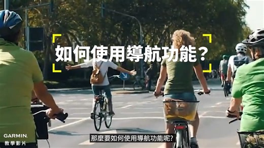 GARMIN SOGO中壢店 on Instagram: "Garmin Edge series 全攻略｜ 匯入 GPX、導航設定、Garmin Share 一次教會 如果你想學會如何在 Garmin 車錶中 匯入路線、開啟導航、同步 GPX、使用 Velodash 建立路線、設定路線點提醒，本影片一步一步教到會。 📌你將學到三種最常用的匯入方式： 1. 手機 → Velodash → Garmin Connect → Edge 自動同步 2. 電腦下載 GPX → 直接複製到 Garmin/NewFiles 3. 使用 Garmin Express + Garmin Connect 管理路線 並且會示範如何透過 Garmin Share 將路線快速分享給車友的 Edge 1040／Edge 1050。 #Garmin #GarminEdge1050 #Edge1040 #Garmin導航 #Garmin教學 #GPX匯入 #Velodash #GarminConnect #GarminExpress #GarminExplore#GarminShare #自行車導航 #公路車教學 