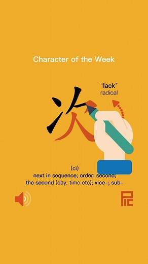 Character of the week - This week, we're diving into the character 次. It means “next in sequence; order; second; the second (day, time etc); vice-; sub-”. Discover more about characters with our free trial course. Sign up for Pichinese now! www.pichinese.net/tutorials #LearnChinese #Pichinese #ChineseCharacters #StrokeOrder #ChineseWriting 13 | Pichinese