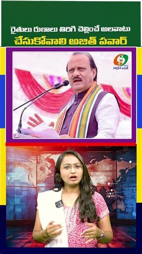 రైతులు రుణాలు తిరిగి చెల్లించే అలవాటు చేసుకోవాలి అజిత్ పవార్ -‪@kumbam69tvtelugu‬