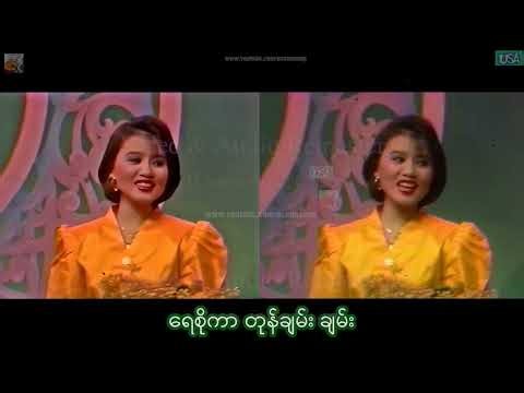 ချမ်းတုန်ချမ်း ဆို-ပိုးဒါလီသိန်းတန်၊ (သင်္ကြန်အက-ဖြိုးသီတာသိန်းတန်) MRTV 1994, Remastered in 2026.