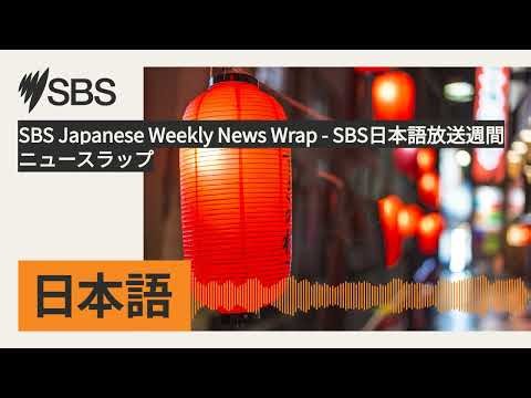 SBS Japanese Weekly News Wrap - SBS日本語放送週間ニュースラップ | SBS Japanese - SBSの日本語放送
