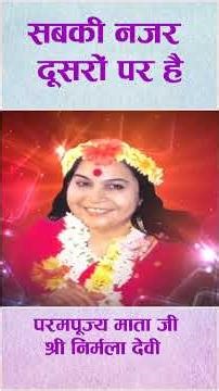 सबकी नजर दूसरों पर है | Hindi Speech Mata Ji Shri nirmala Devi 22.12.1973#motivation