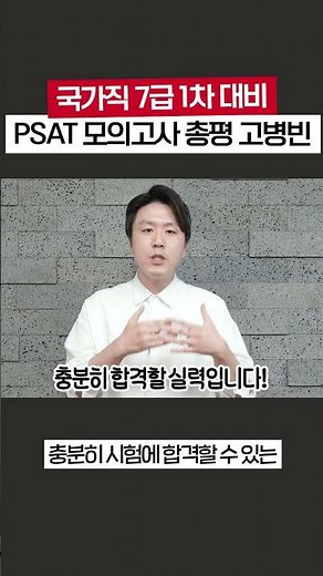 PSAT Verbal Reasoning Go Byeong-bin Mock Exam Overall Review!