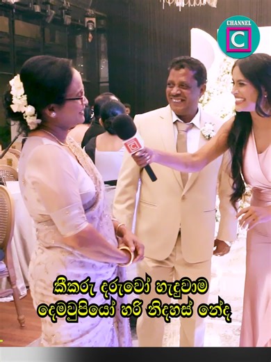 🤩 කීකරු දරුවෝ හැදුවාම දෙමව්පියෝ හරි නිදහස් නේද? asanka priyamantha son's wedding #asanka #asantha #son #wedding #channelC @channelc