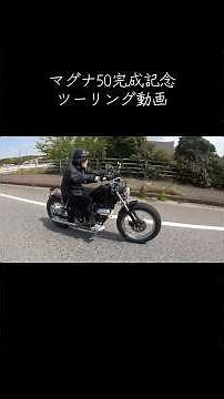 限界カスタムマグナ50 完成ツーリング #jazz50 #automobile #honda #ジャズ50 #マグナ50