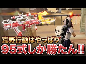 【荒野行動】やっぱり95式しか勝たぁぁぁぁあん！
