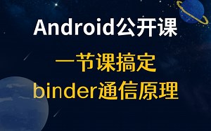 【Android公开课】一节课搞定：binder通信原理