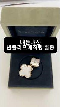 Van Cleef & Arpels Magic Alhambra Ring: Try-on and Review #VanCleefArpels #shopping #vancleefarpels