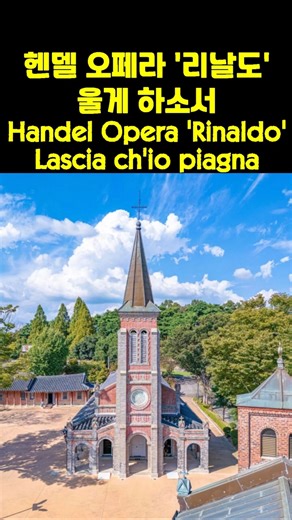 헨델 오페라 '리날도' 중 "울게 하소서" Handel Opera 'Rinaldo' Lascia ch'io piagna #classical #클래식 #classic #handel