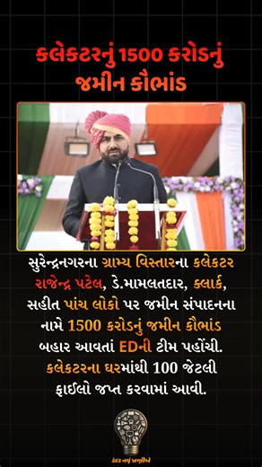 ₹1,500 Crore Land Scam Exposed, ED Raids Collector’s Premises 🚨📂 A massive ₹1,500 crore land scam has surfaced in the rural areas of Surendranagar, implicating Collector Rajendra Patel, a deputy mamlatdar, a clerk, and two others. The alleged fraud was carried out in the name of land acquisition. Following the revelation, Enforcement Directorate (ED) teams conducted raids and seized around 100 files from the collector’s residence. The investigation is underway to trace financial transactions a