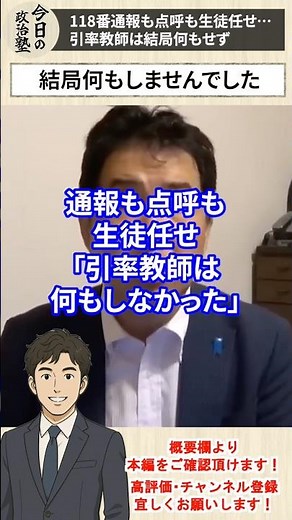 [Henoko Capsizing Accident] Calling 118 and roll call left to the students... Supervising teacher...