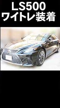 LEXUS LS500の標準車に最適のワイトレサイズ