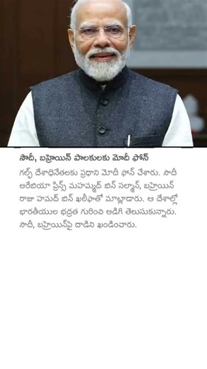సౌదీ, బహ్రెయిన్ పాలకులకు మోదీ ఫోన్ #pmnarendramodi#saudi #bahrain#pmmodi #iranisraelwar#narendramodi