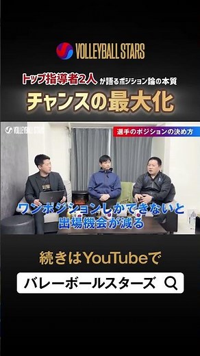 “ポジション”によって広がる可能性！完成するのは後からでいい。バレーボール指導者必見のポジション論！