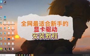 全网最适合新手的显卡驱动安装教程