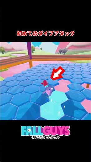 初ダイブアタック決まった瞬間がこちら！ #FallGuys #フォールガイズ #止まるなキケン