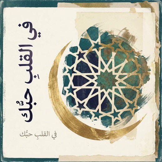 Beautiful Arabic Nasheed 2026 | يا ربِّ صلِّ على محمد | Islamic Nasheed Without Music